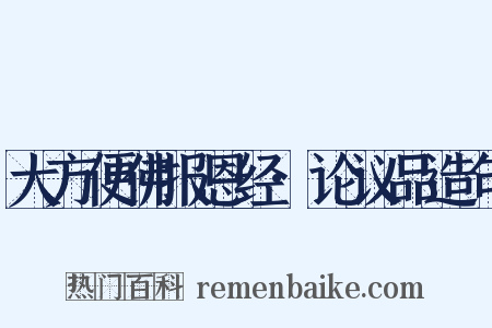 大方便佛报恩经·论议品造句是什么意思的图片
